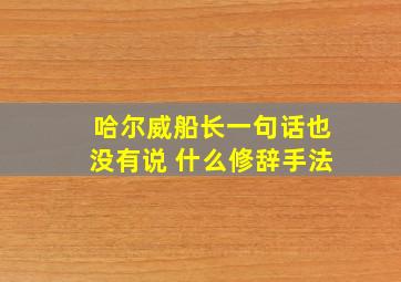 哈尔威船长一句话也没有说 什么修辞手法